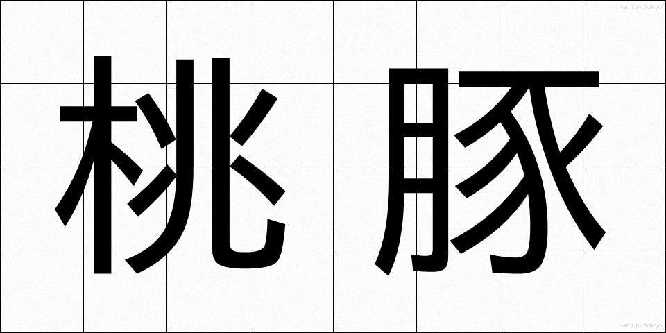 桃豚 (とうとん)