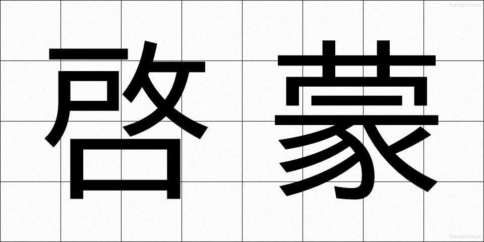 啓蒙 (けいもう)