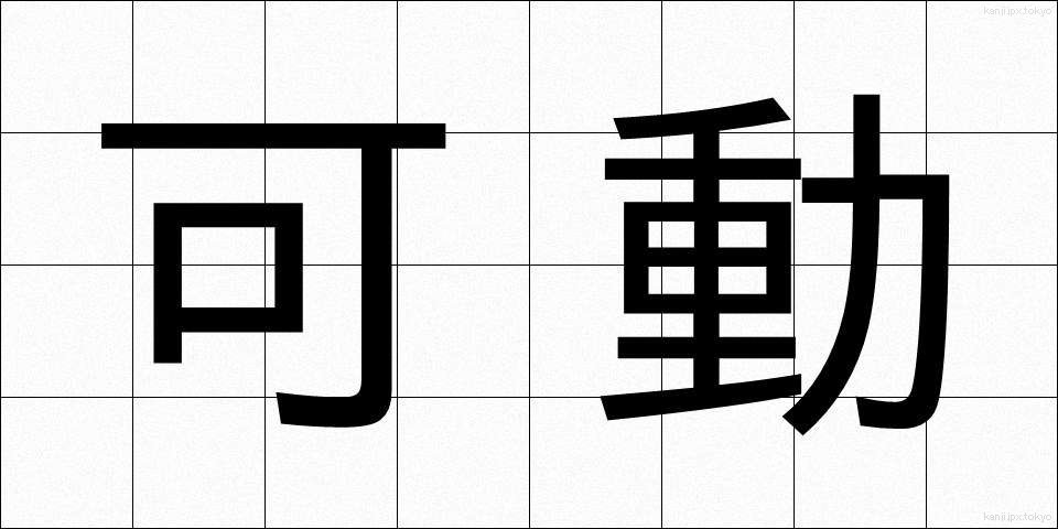 可動 (かどう)