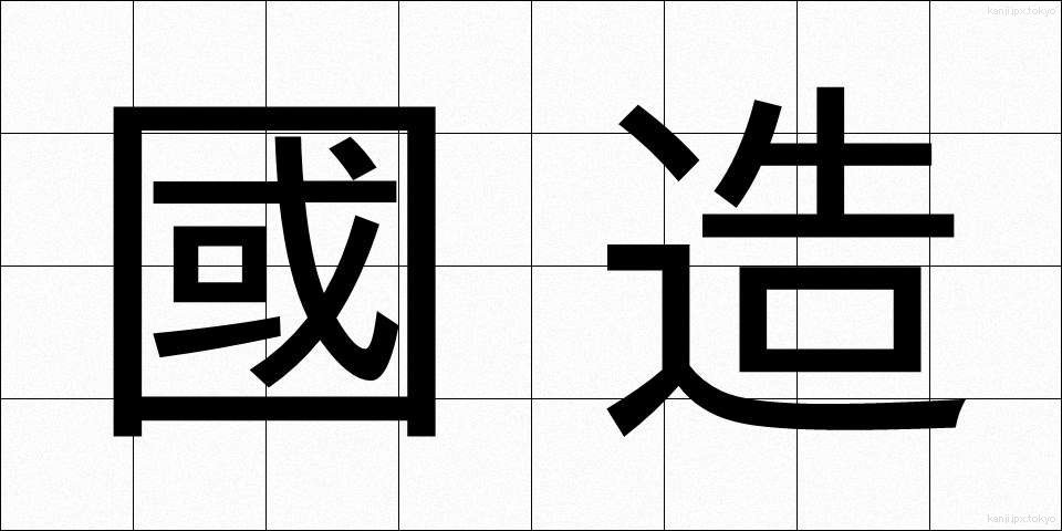 國造 (こくぞう)
