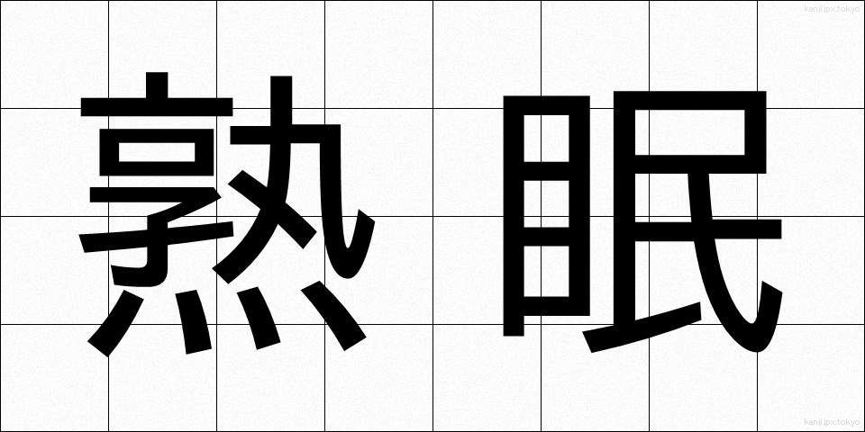 熟眠 (じゅくみん)