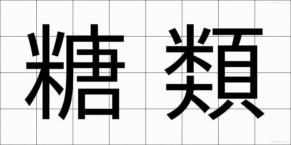 糖類 (とうるい)