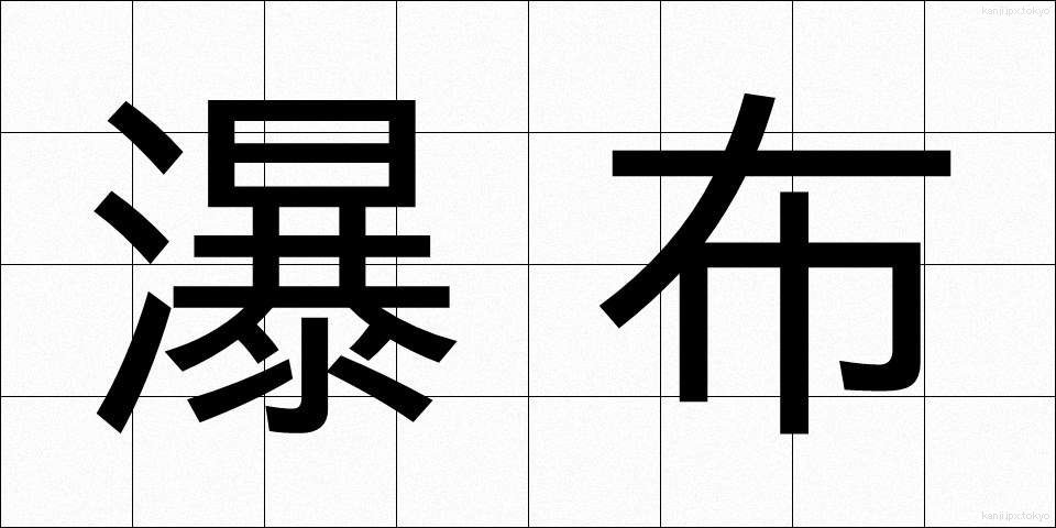 瀑布 (ばくふ)
