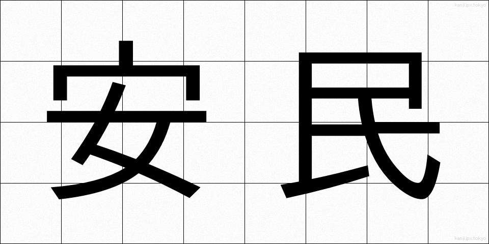 安民 (あんみん)