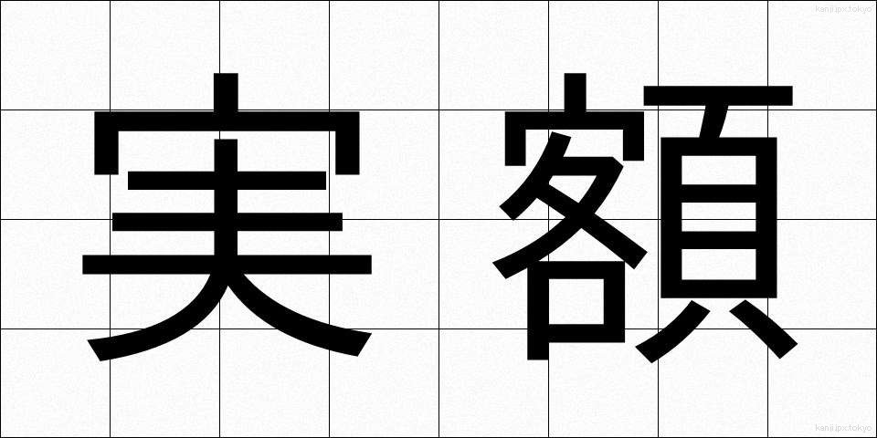 実額 (じつがく)