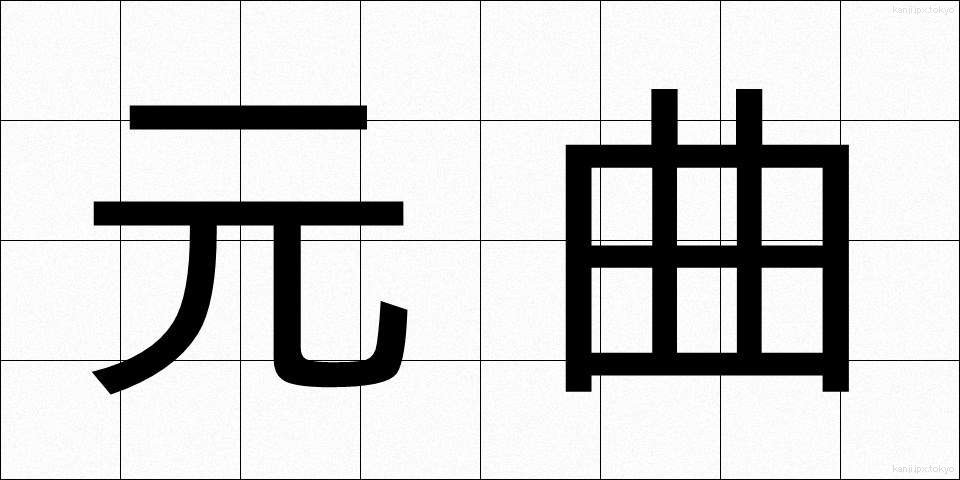 元曲 (げんきょく)