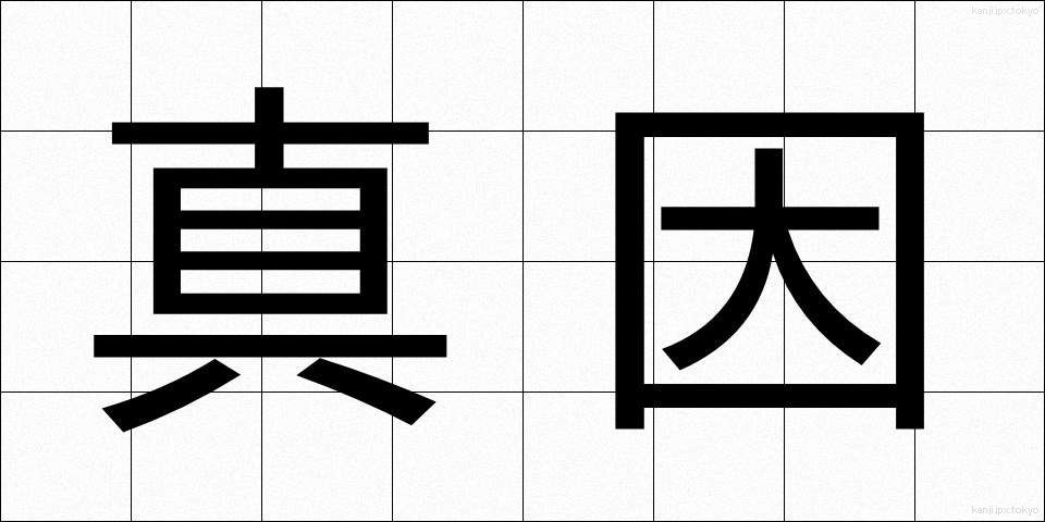真因 (しんいん)