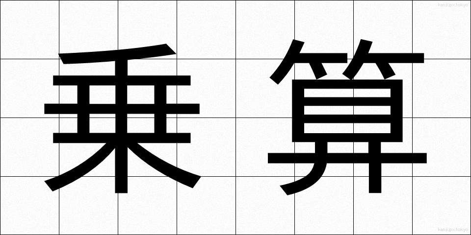 乗算 (じょうざん)