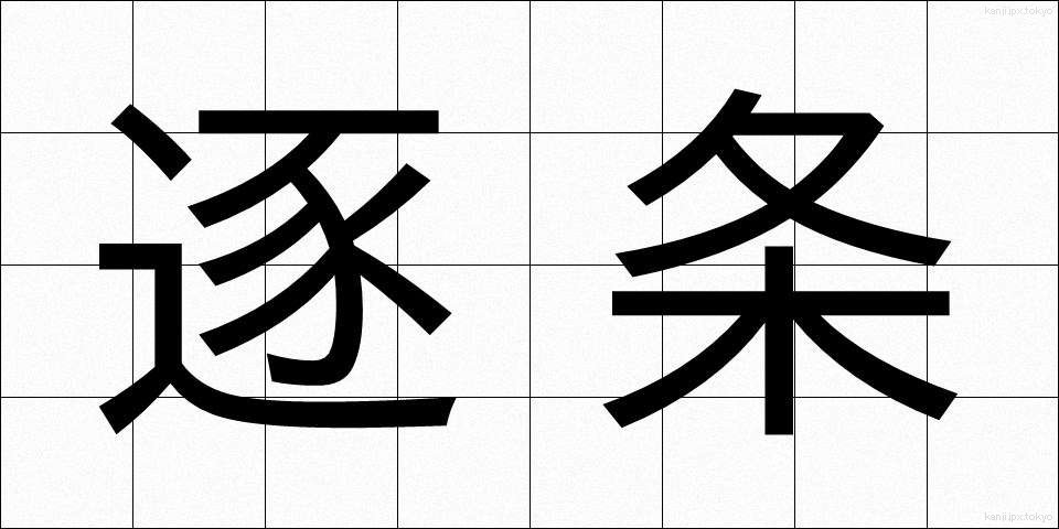 逐条 (ちくじょう)