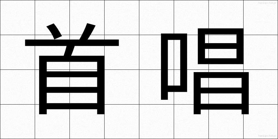 首唱 (しゅしょう)