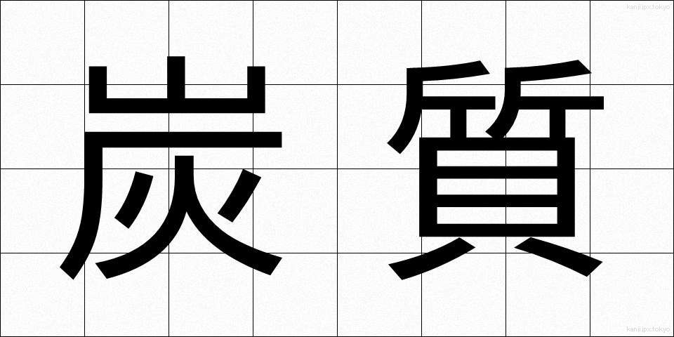 炭質 (たんしつ)