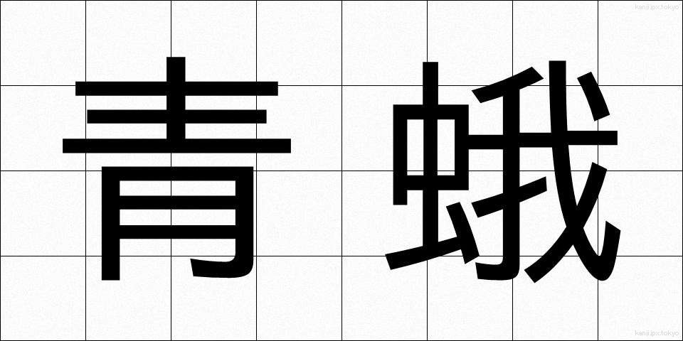 青蛾 (あおが)