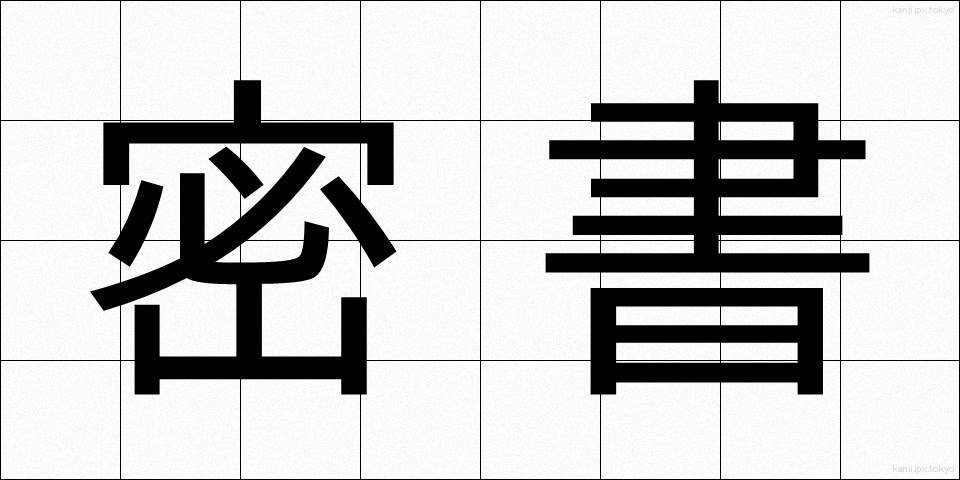 密書 (みっしょ)