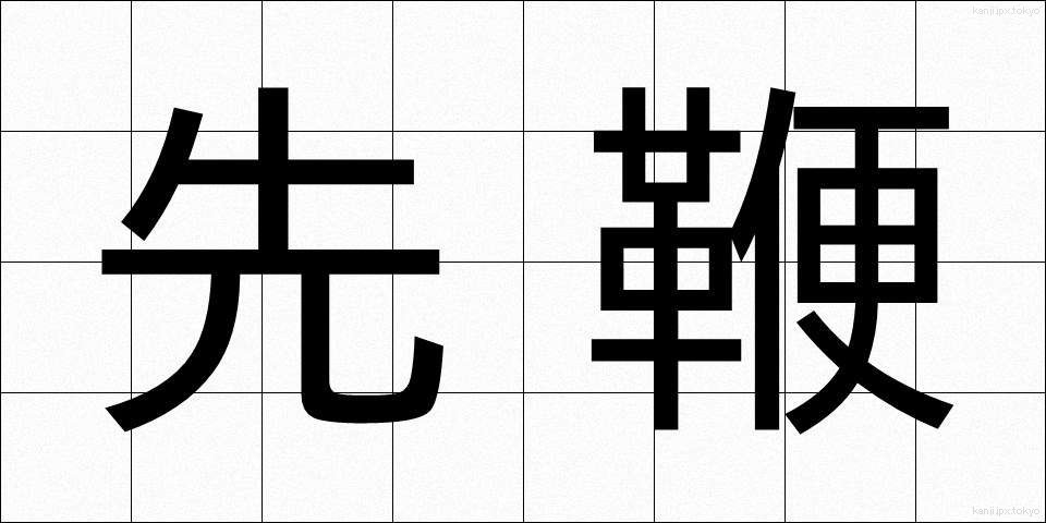 先鞭 (せんべん)
