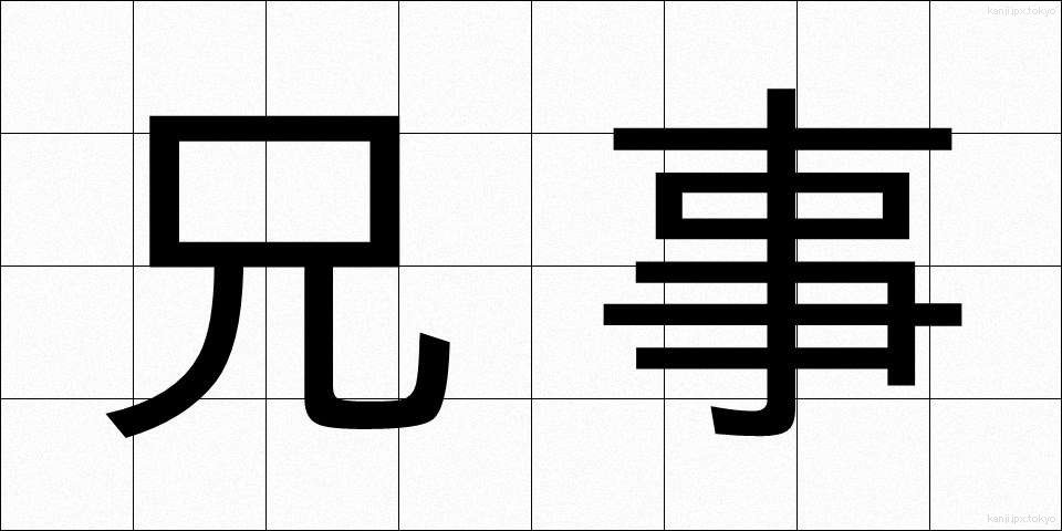 兄事 (けいじ)