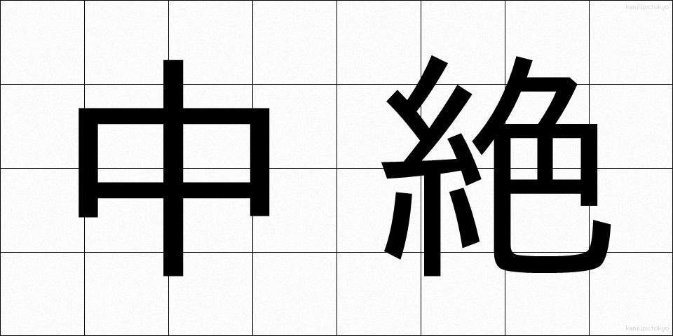 中絶 (ちゅうぜつ)