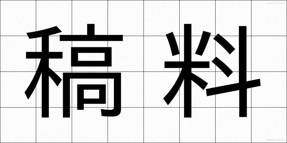 稿料 (こうりょう)