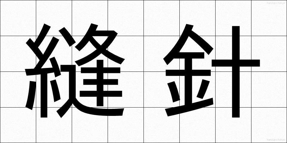 縫針 (ほうしん)
