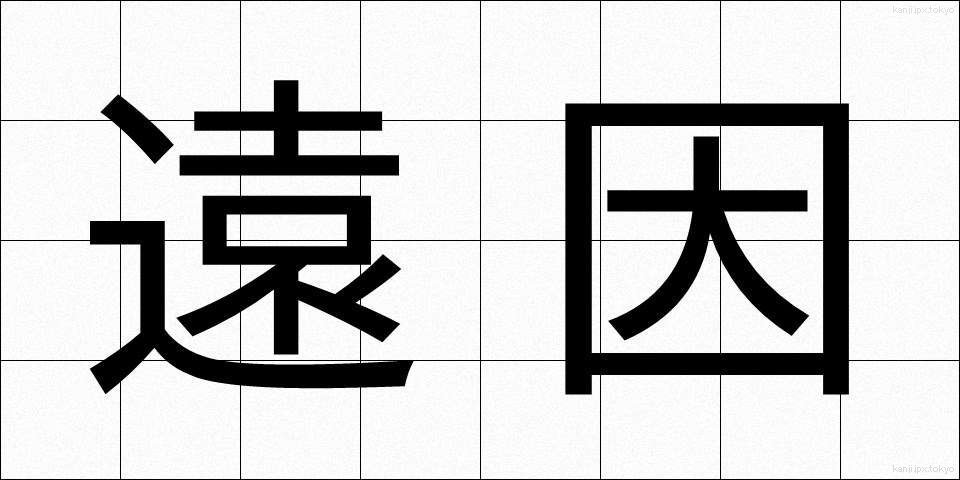 遠因 (えんいん)