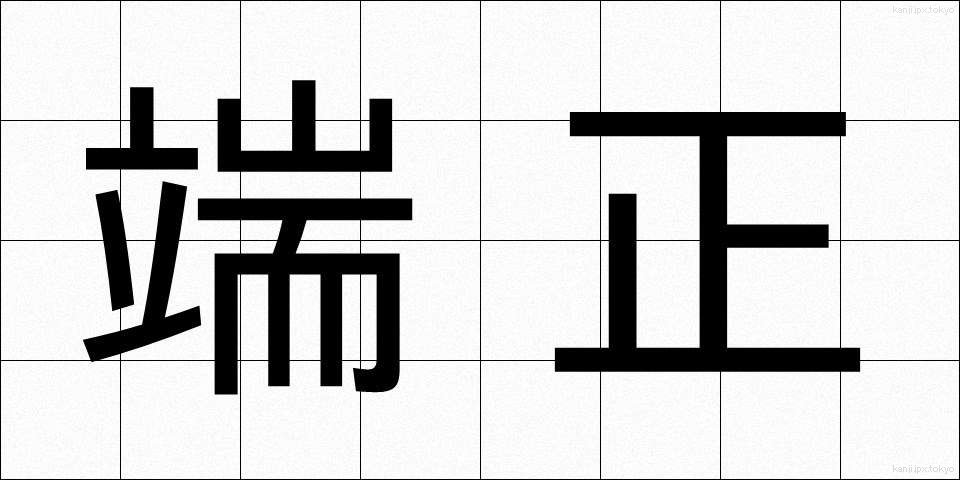 端正 (たんせい)