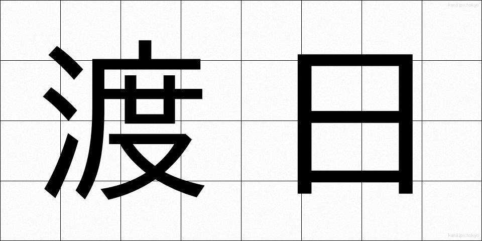 渡日 (とにち)