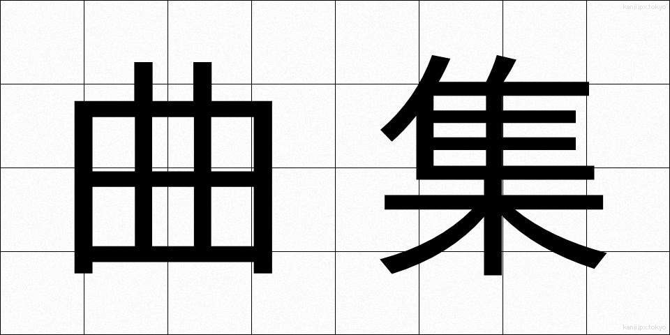 曲集 (きょくしゅう)