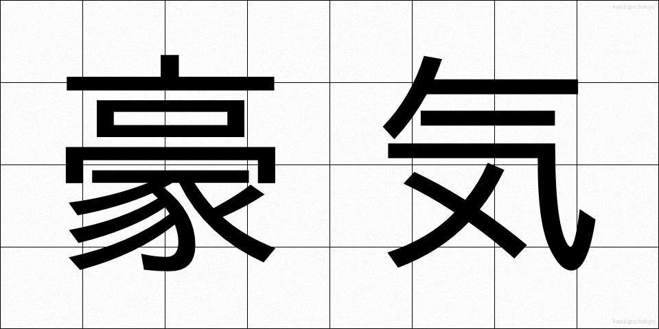 豪気 (ごうき)