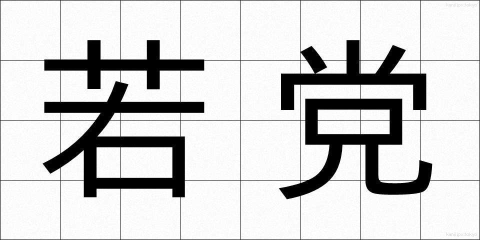 若党 (わかとう)