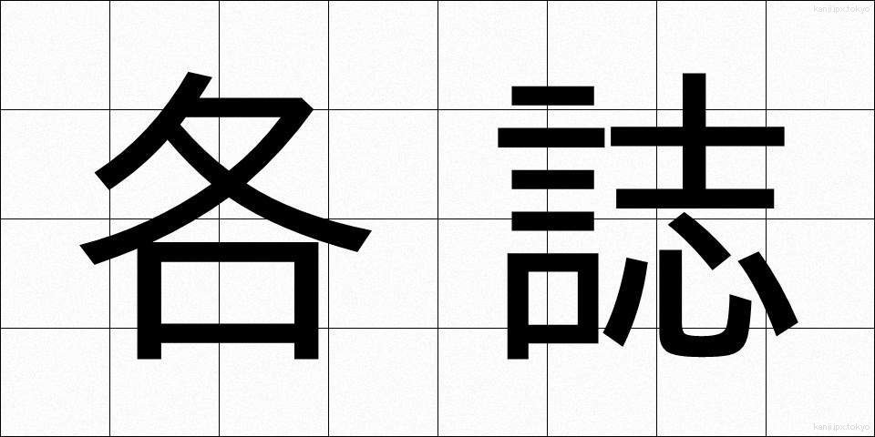 各誌 (かくし)