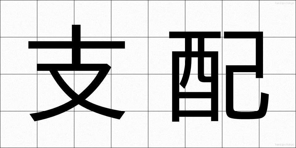 支配 (しはい)