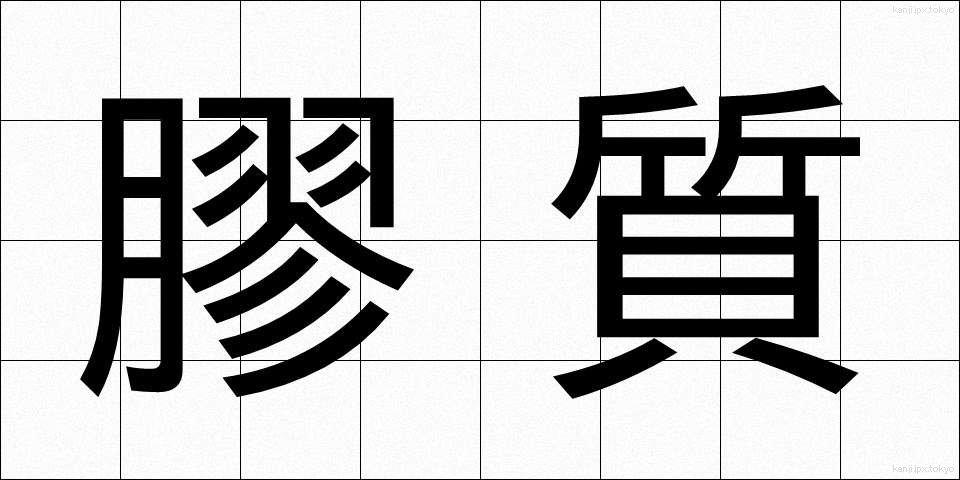 膠質 (こうしつ)