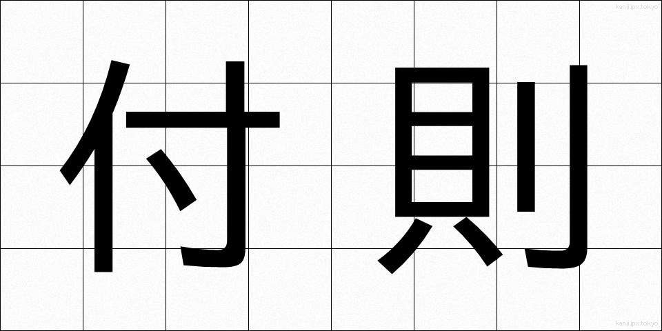 付則 (ふそく)