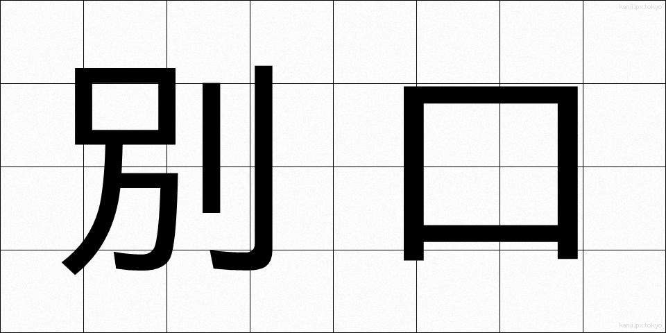別口 (べっこう)