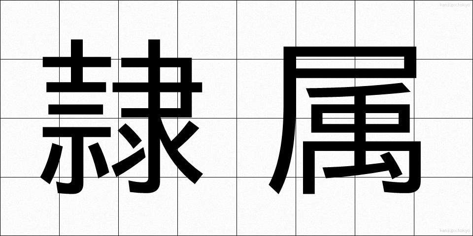 隷属 (れいぞく)