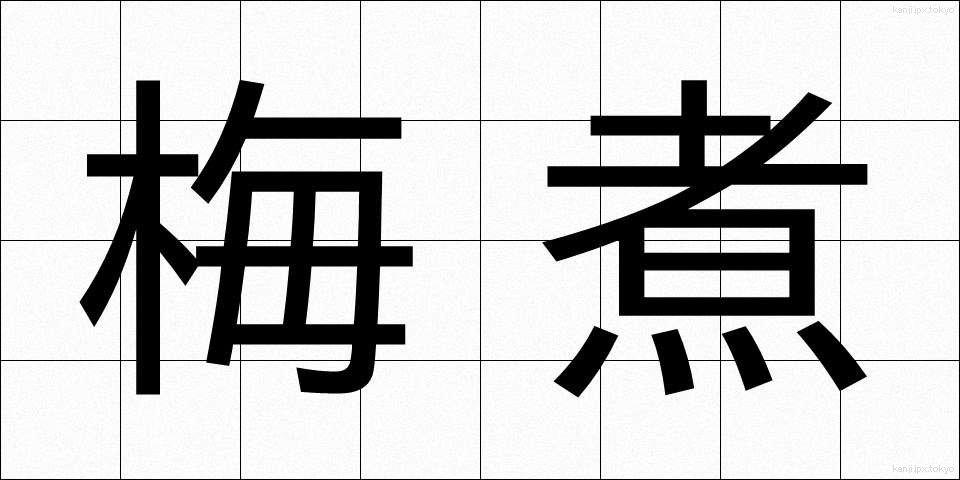 梅煮 (うめに)