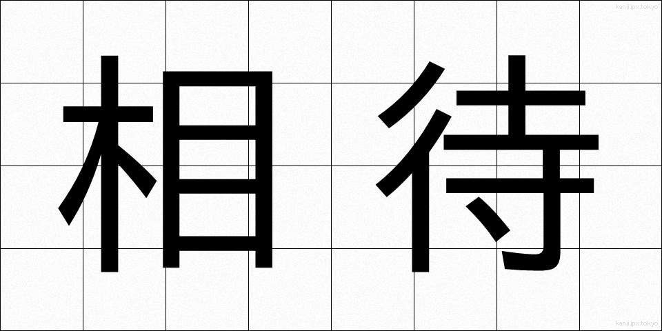 相待 (あいまい)