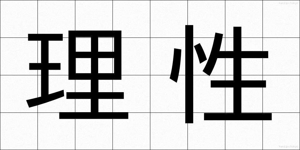理性 (りせい)