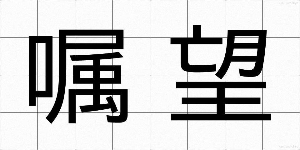 嘱望 (しょくぼう)