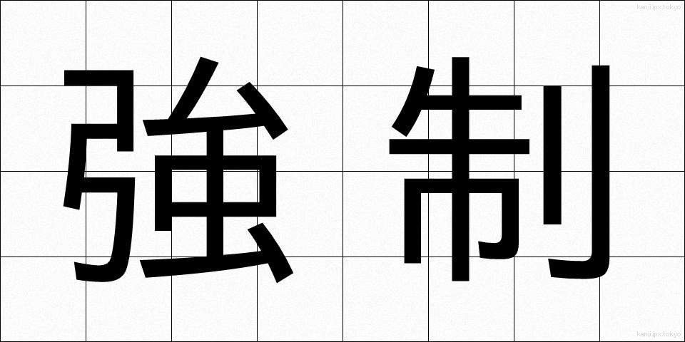 強制 (きょうせい)