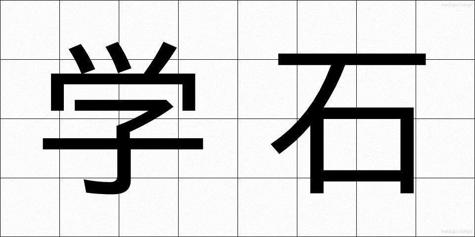 学石 (がくせき)