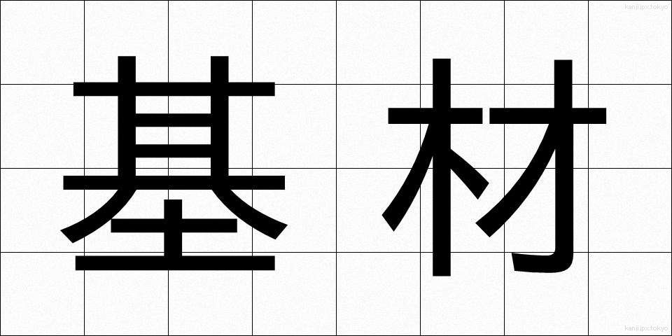 基材 (きざい)