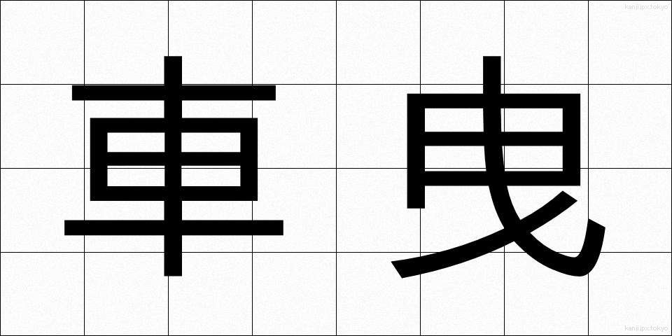 車曳 (しゃえい)