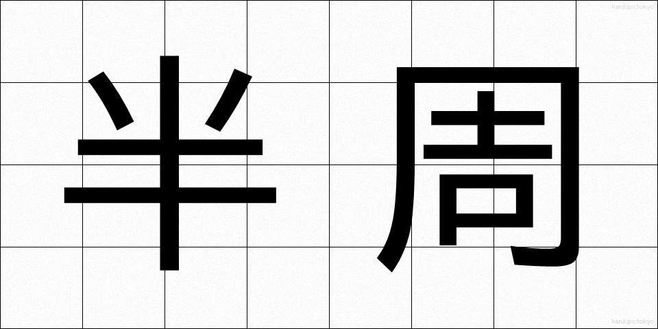 半周 (はんしゅう)
