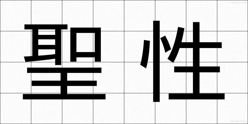 聖性 (せいせい)