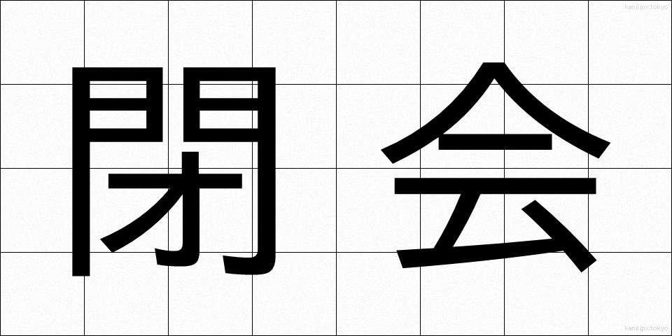 閉会 (へいかい)