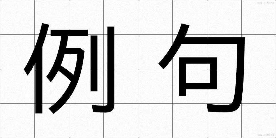 例句 (れいく)