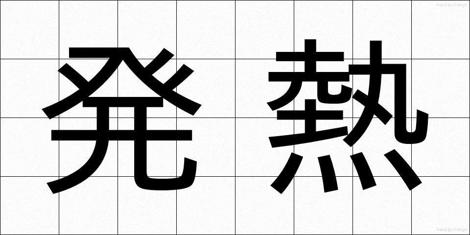 発熱 (はつねつ)