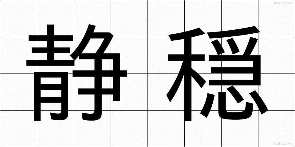 静穏 (せいおん)