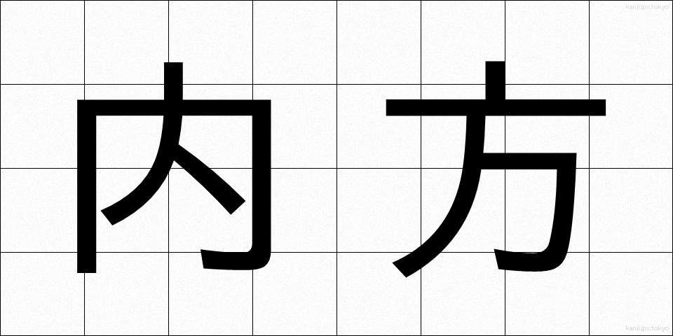 内方 (ないほう)