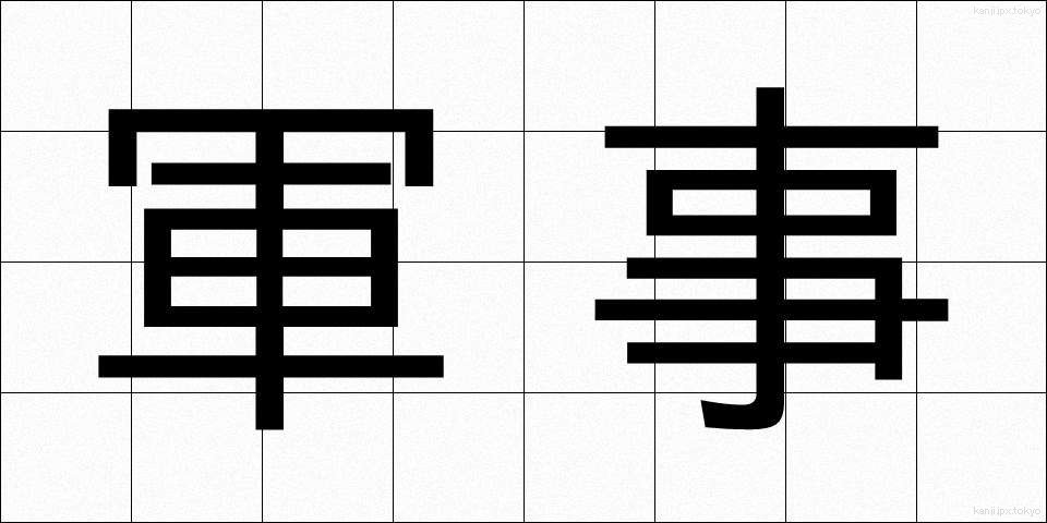 軍事 (ぐんじ)